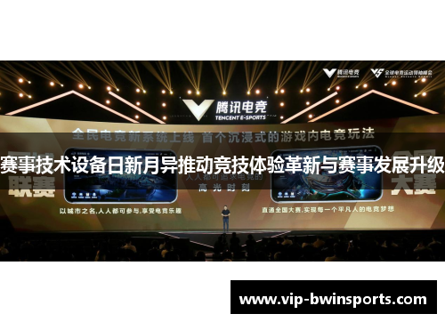 赛事技术设备日新月异推动竞技体验革新与赛事发展升级