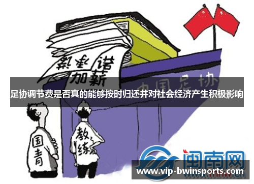 足协调节费是否真的能够按时归还并对社会经济产生积极影响