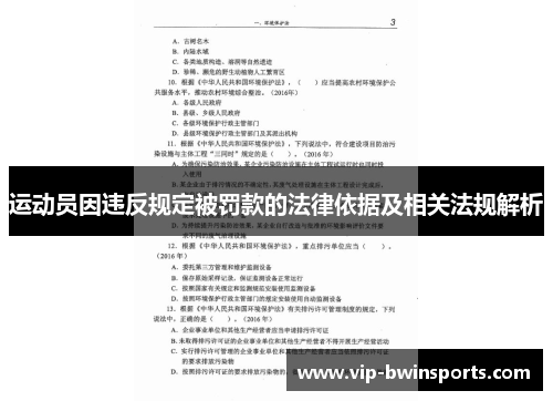 运动员因违反规定被罚款的法律依据及相关法规解析