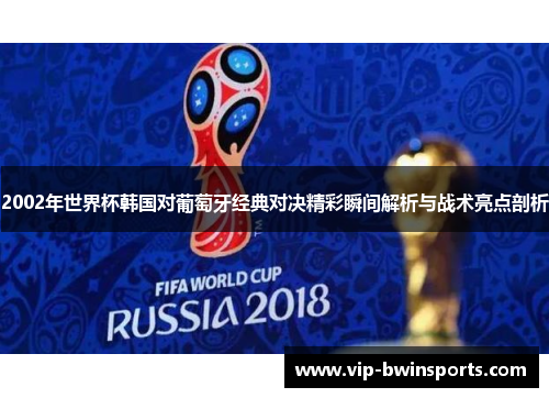 2002年世界杯韩国对葡萄牙经典对决精彩瞬间解析与战术亮点剖析
