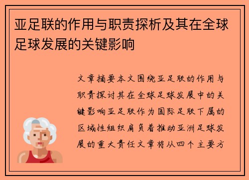 亚足联的作用与职责探析及其在全球足球发展的关键影响