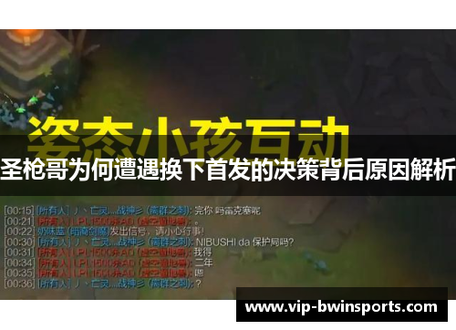 圣枪哥为何遭遇换下首发的决策背后原因解析