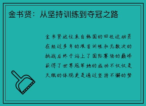金书贤：从坚持训练到夺冠之路