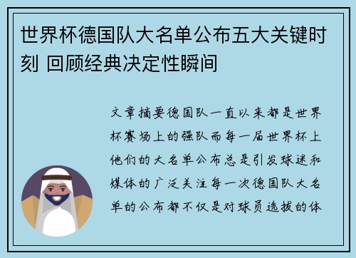 世界杯德国队大名单公布五大关键时刻 回顾经典决定性瞬间