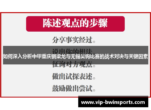 如何深入分析中甲重庆铜梁龙与无锡吴钩比赛的战术对决与关键因素