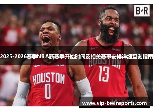 2025-2026赛季NBA新赛季开始时间及相关赛事安排详细查询指南