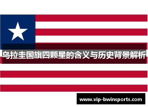 乌拉圭国旗四颗星的含义与历史背景解析