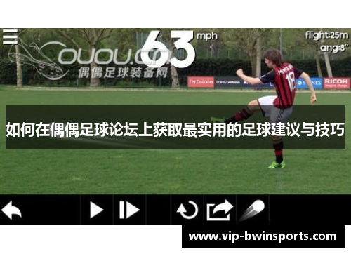 如何在偶偶足球论坛上获取最实用的足球建议与技巧