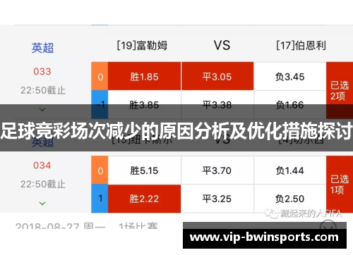 足球竞彩场次减少的原因分析及优化措施探讨
