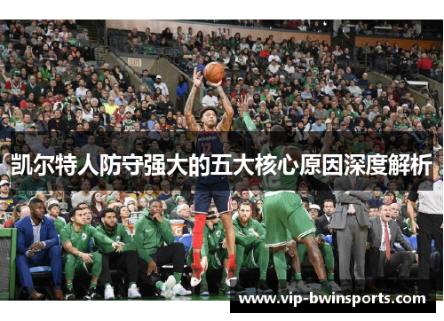 凯尔特人防守强大的五大核心原因深度解析