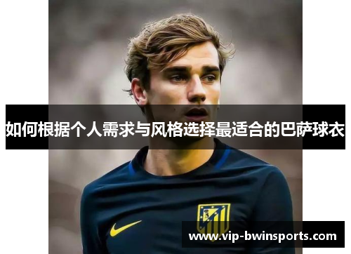 如何根据个人需求与风格选择最适合的巴萨球衣