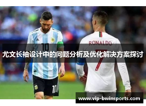 尤文长袖设计中的问题分析及优化解决方案探讨